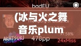 (冰与火之舞音乐plum) 《冰与火之交响：权力的纠葛与英雄的涅槃》 —— 探索权力斗争背后的自我牺牲与重生